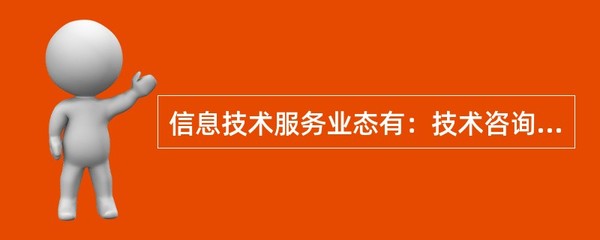 信息技術服務業態詳解 從咨詢到運維的全景解析